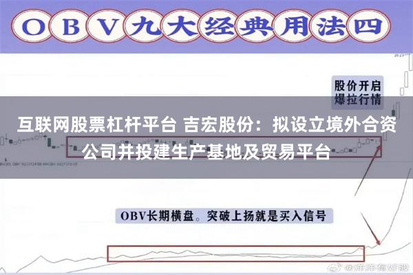 互联网股票杠杆平台 吉宏股份：拟设立境外合资公司并投建生产基地及贸易平台