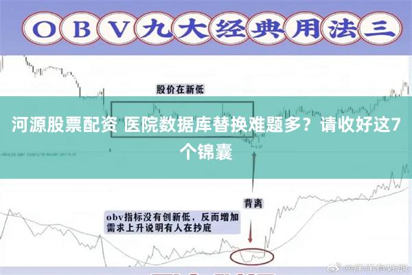 河源股票配资 医院数据库替换难题多？请收好这7个锦囊