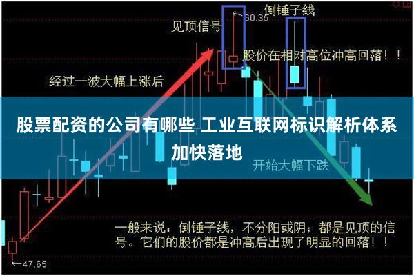 股票配资的公司有哪些 工业互联网标识解析体系加快落地