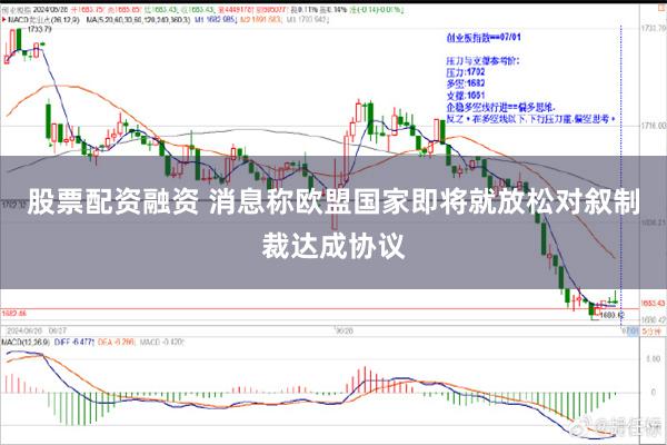 股票配资融资 消息称欧盟国家即将就放松对叙制裁达成协议