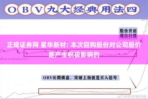 正规证券网 星华新材: 本次回购股份对公司股价是产生积极影响的